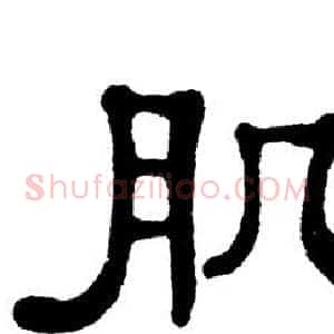 肌