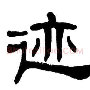 迹