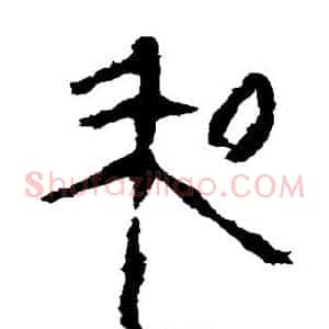 和
