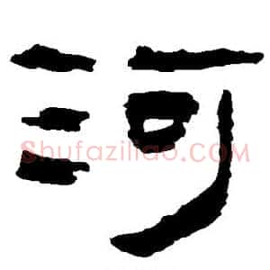 河
