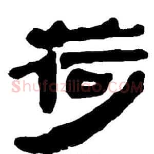 荷