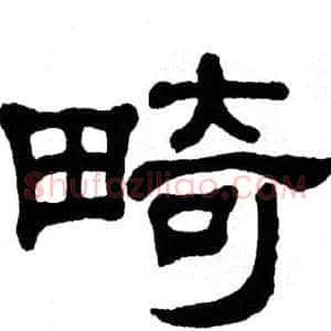 畸