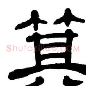 箕