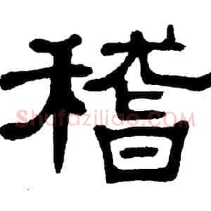 稽