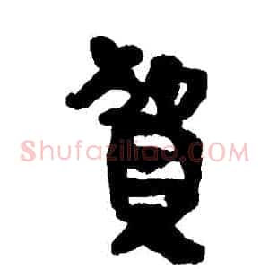 賀