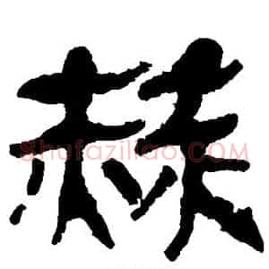 赫