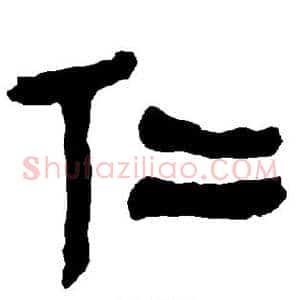 仁