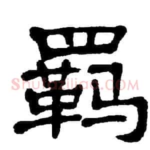 羁
