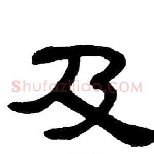 及