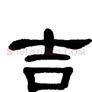 吉