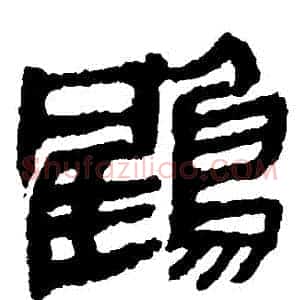 鶴