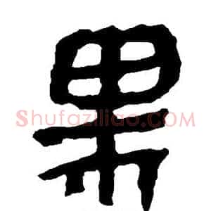 黑
