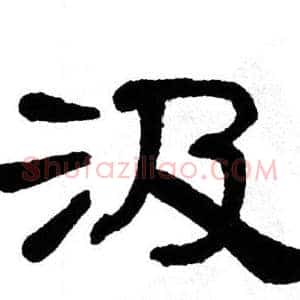 汲