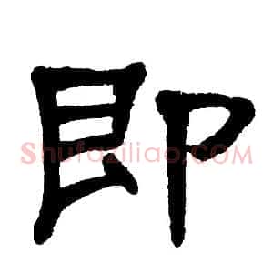 即