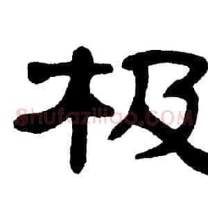 极