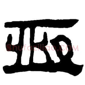 恆