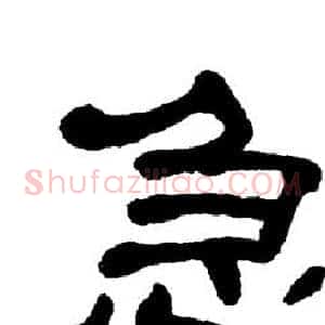 急
