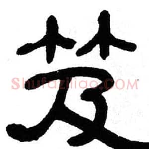 笈