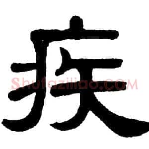 疾