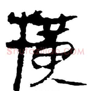 横