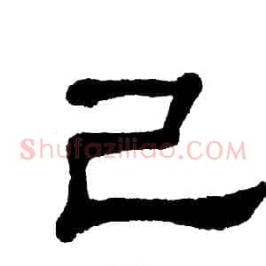 己