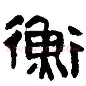 衡