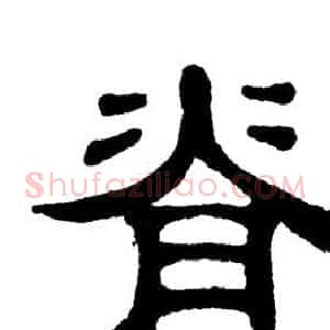 脊