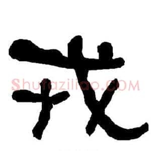 戎