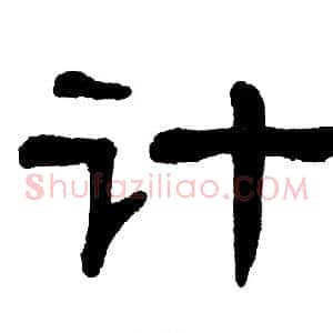 计