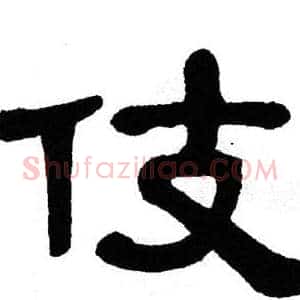 伎