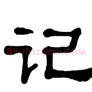 记