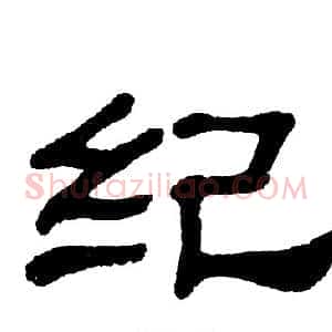 纪