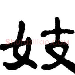 妓