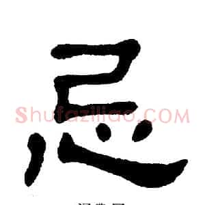 忌