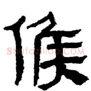 侯