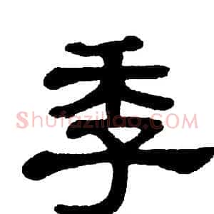 季