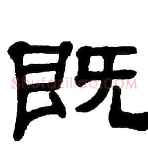 既