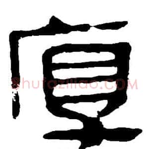 厚
