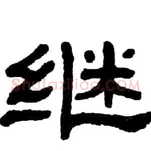 继