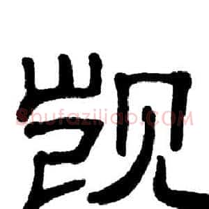 觊