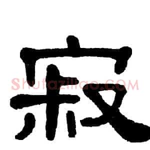 寂