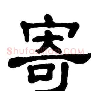 寄