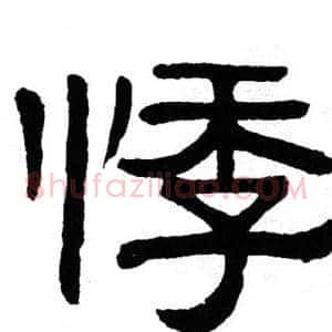 悸