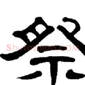 祭