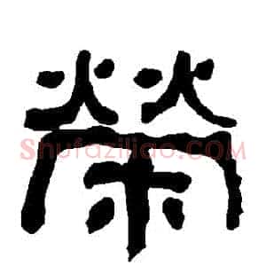 榮