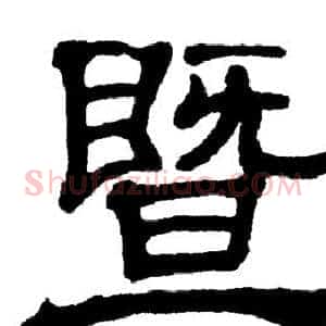 暨