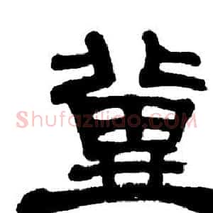 冀