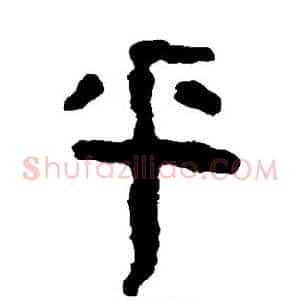 乎