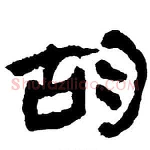 胡