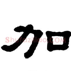 加